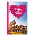 russische bücher: Игорь Тимофеев  - Рим и Италия для романтиков