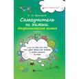 russische bücher: Френкель Евгения Николаевна - Самоучитель по химии. Неорганическая химия. 2 уровень