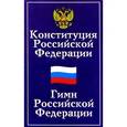 russische bücher:  - Конституция Российской Федерации. Государственный флаг РФ.
Государственный герб РФ. Государственный гимн РФ