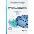 russische bücher: Плошкин В.В. - Материаловедение. Учебник для СПО