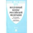 russische bücher:  - Воздушный кодекс Российской Федерации по состоянию на 15 апреля 2017 года с таблицей изменений