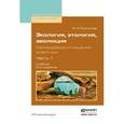 russische bücher: Резникова Ж.И. - Экология, этология, эволюция. Межвидовые отношения животных в 2-х частях. Часть 1. 
Учебник для вузов