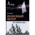 russische bücher: Власов Валентин Константинович - Полезный ветер. От паруса до..