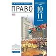 russische bücher: Никитин Анатолий Федорович - Право. 10-11 класс. Базовый и углубленный уровни. Учебник. Вертикаль
