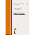 russische bücher: Полянская О.Ю. - Инфраструктуры  открытых ключей. Учебное пособие