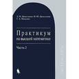 russische bücher: Дюженкова, Михалин - Практикум по высшей математике. Учебное пособие. Часть 2