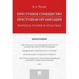 russische bücher: Попов Виталий Александрович - Преступное сообщество. Вопросы теории и практики. Монография