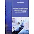 russische bücher: Мякишев Дмитрий Владимирович - Принципы и методы создания надежного программного обеспечения АСУТП
Методическое пособие