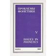 russische bücher:  - Проблемы фонетики. Выпуск 5
