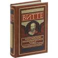 russische bücher: Сергей Витте  - Российское экономическое чудо. Лекции о народном и государственном хозяйстве Российской империи