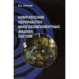 russische bücher: Булатов Михаил Анатольевич - Комплексная переработка многокомпонентных жидких систем