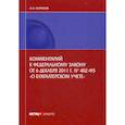 russische bücher: Борисов Александр Николаевич - Комментарий к Федеральному закону от 6 декабря 2011 г. № 402-ФЗ «О бухгалтерском учете» (постатейный)