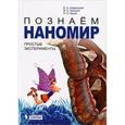russische bücher: Озерянский Валерий Анатольевич - Познаем наномир. Простые эксперименты. Учебное пособие