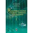 russische bücher: Варшалович Дмитрий Александрович - Квантовая теория углового момента и её приложения. Том 1