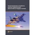 russische bücher: Сорокин Владимир Алексеевич - Проектирование и отработка ракетно-прямоточных двигателей на твердом топливе
