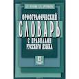 russische bücher: Булыко А.,Артемьева Е. - Орфографический словарь с правилами русского языка