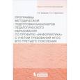 russische bücher: Захарова Татьяна Борисовна - Программы методической подготовки бакалавров педагогического образования по профилю "Информатика"