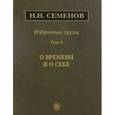 russische bücher: Семенов Николай Николаевич - Избранные труды. В 4 томах. Том 4. О времени и о себе