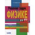 russische bücher: Парфентьева Наталия Андреевна - Решение задач по физике. 25 шагов к сдаче ЕГЭ