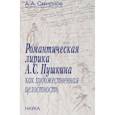 russische bücher: Смирнов Александр Александрович - Романтическая лирика А.С.Пушкина как художественная целостность