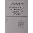 russische bücher:  - Горожанин. Что мы знаем о жителе большого города?