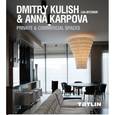 russische bücher: Кубенская Т. - Дмитрий Кулиш & Анна Карпова. Частные и коммерческие интерьеры