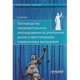 russische bücher: Щенина Татьяна Евгеньевна - Производство предварительного расследования по уголовным делам о преступлениях, совершенных женщинам