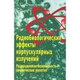 russische bücher: Федоренко Борис Сергеевич - Радиобиологические эффекты корпускулярных излучений. Радиационная безопасность космических полетов
