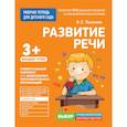 russische bücher: Ушакова О. - Для детского сада. Развитие речи. Младшая группа.