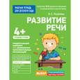 russische bücher: Ушакова О. - Для детского сада. Развитие речи. Средняя группа
