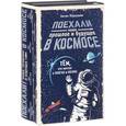 russische bücher:  - Поехали! Наше прошлое и будущее в космосе (комплект из 2 книг)