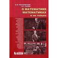 russische bücher: Писаревский Борис Меерович - О математике, математиках и не только