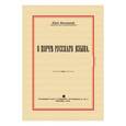 russische bücher: Веселовский Юрий - О порче Русского языка