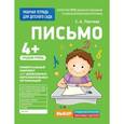 russische bücher: Лаптева С. - Для детского сада. Письмо. Средняя группа. Рабочая тетрадь
