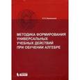russische bücher: Боженкова Людмила Ивановна - Методика формирования универсальных учебных действий при обучении алгебре. Учебно-методическое пособие