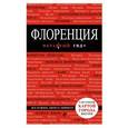 russische bücher: Цуканова Н.О.  - Флоренция. Путеводитель