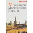 russische bücher: Воронов Александр Александрович - Монастыри Московского Кремля
