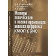 russische bücher: Стемпковский Александр Леонидович - Методы логического и логико-временного анализа цифровых КМОП СБИС