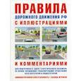russische bücher: Русаков И. - Правила дорожного движения с иллюстрациями и комментариями. Ответственность водителей