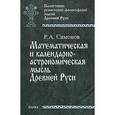 russische bücher: Симонов Рем Александрович - Математическая и календарно-астрономическая мысль Древней Руси