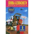 russische bücher: Фролов Михаил Петрович - Основы безопасности жизнедеятельности. 9 класс. Учебник. ФГОС