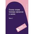 russische bücher: Александров Н. Е. - Основы теории тепловых процессов и машин. Часть 1