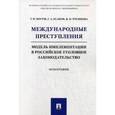 russische bücher: Богуш Г.и др. - Международные преступления: модель имплементации в российское уголовное законодательство