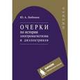 russische bücher: 	Юрий Любимов - Очерки по истории электромагнетизма и диэлектриков