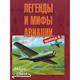 russische bücher:  - Легенды и мифы авиации. Выпуск 8. Из истории отечественной и мировой авиации