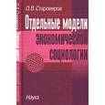 russische bücher: Староверов Олег Васильевич - Отдельные модели экономической социологии