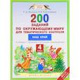 russische bücher: Мошнина Рауза Шамилевна - Окружающий мир. 4 класс.
200 заданий по окружающему миру для тематического контроля. Наш край