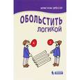 russische bücher: Дрессер Кристоф - Обольстить логикой. Выводы на все случаи жизни