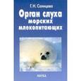 russische bücher: Солнцева Галина Николаевна - Орган слуха морских млекопитающих