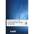 russische bücher: Реутов Олег Александрович - Органическая химия. В 4 частях. Часть 4